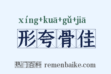 形夸骨佳是什么意思的图片